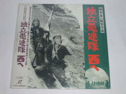（LD：レーザーディスク）岡本喜八監督作品　独立愚連隊　西へ