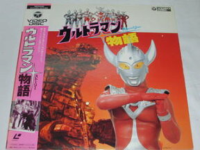 （LD：レーザーディスク）ウルトラマン物語 ストーリー【中古】