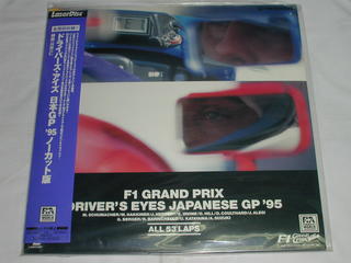 （LD：レーザーディスク）F-1 グランプリ ドライバーズ・アイズ 日本GP '95 ノーカット版【中古】