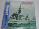 （LD：レーザーディスク）日本の防衛力 海上自衛隊の装備【中古】【2sp_121225_red】