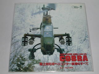 （LD：レーザーディスク）陸上自衛隊ヘリコプター部隊のすべて COBRA【中古】【2sp_121225_red】
