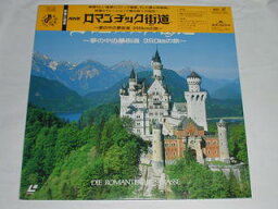 （LD：レーザーディスク）NHK ロマンチック街道 〜夢の中の夢街道 350kmの旅〜【中古】
