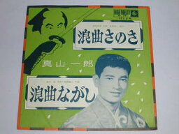 （EP）真山一郎　／「浪曲さのさ」 「浪曲ながし」