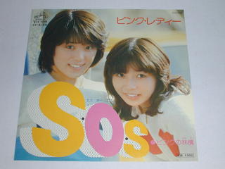 内容 （EP）ピンク・レディー／「S・O・S」 「ピンクの林檎」 【中古】 レコード番号：SV-6128 備考：中古 発売元：ビクター音楽産業（株） コンディション 中古・EP・レコード [ジャケット：浅い色褪せ有り] [盤面：傷有り、再生には影響ないと思います。]