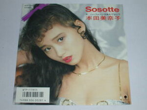 （EP）本田美奈子／「Sosotte」 「ハーフムーンはあわてないで」 【中古】