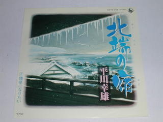 内容 （EP）平川幸雄／「北端の宿」 「煙草になりたい」 【中古】 レコード番号：K07S−343 備考：中古 発売元：キングレコード（株） コンディション 中古・EP・レコード [ジャケット：折れと浅い色あせあり。] [盤面：良]　 　　　