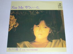 （EP）石川優子／「Kiss　Me　すうぃ〜と」 「セピア色の物語」 【中古】