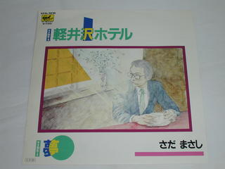 内容 （EP）さだまさし／「軽井沢ホテル」「夢」 【中古】 レコード番号：FFR-1516 備考：中古 発売元：（株）フリーフライト コンディション 中古・EP・レコード [ジャケット：極浅い色褪せ有り。] [盤面：良]