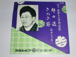 内容 （EP）端唄　藤本二三吉/「都々逸」「さのさ節」 【中古】 レコード番号：SA-3026 備考：中古 発売元：コロンビア レコード コンディション 中古・EP・レコード [ジャケット：薄い折れ有り] [盤面：美]