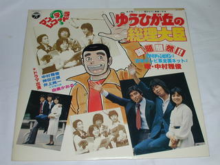 （LP）ゆうひが丘の総理大臣　ドラマ 【中古】