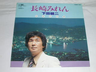 内容 （EP）下田健二／「長崎みれん」「おまえの涙」 【中古】 「長崎みれん」：振り付き　　振付：クラウンレコード制作部 レコード番号：CWA-64 備考：中古 発売元：クラウンレコード（株） コンディション 中古・EP・レコード [ジャケット：薄い汚れと薄い折れ有り。] [盤面：良]