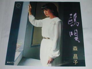 （EP）森 昌子／「鴎唄」「花暦（シクラメン）」 【中古】