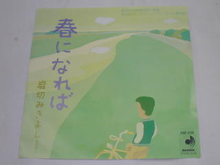 （EP）岩切みきよし／「春になれば」「とまどい」 【中古】