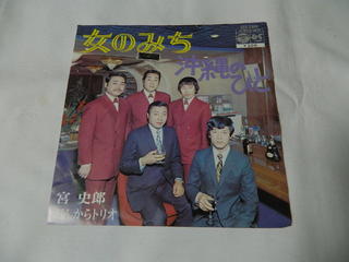 内容 （EP）宮史郎とぴんからトリオ／「女のみち」「沖縄のひと」（ゆうメール￥180可能）【中古】 　 レコード番号：SAS−2035 備考：中古 発売元：日本コロムビア（株） コンディション 中古・EP・レコード [ジャケット：良 」 [盤面：良]