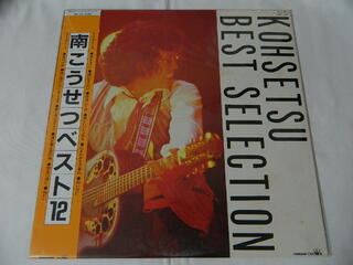 内容 （LP）南こうせつ／南こうせつベスト12 KOHSETSU BEST SELECTION【中古】 SIDE-A 1.愛する人へ 2.海になりたい 3.荻窪二丁目 4.君といっしょなら 5.にぎやかな夕暮れ 6.幼い日に　　　　　　 SIDE-B 1.夏の少女 2.思い出にしてしまえる 3.夢一夜 4.海と君と愛の唄 5.旅立つ想い 6.ねがい 　　　　　　　　　 レコード番号：GWP−1031 備考：中古 販売元: クラウンレコード（株） コンディション 中古・LP・レコード [ジャケット：良。] [盤面：良。] 帯、ライナー（歌詞カード）付き。