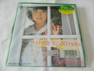 （EP）高橋真美／「片想いのX'mas」「Baby Wings〜青い小鳥たち〜」【中古】