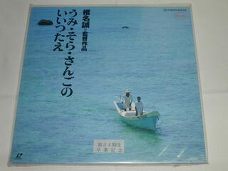 （LD：レーザーディスク）うみ・そら・さんごのいいつたえ／椎名 誠【中古】