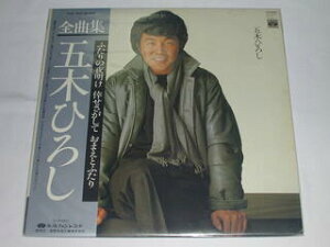 （LP）五木ひろし／全曲集 ～ふたりの夜明け～【中古】