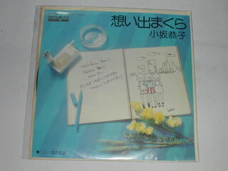 内容 （EP）小坂恭子／「想い出まくら」　「恋の足跡」 【中古】 レコード番号：AV－58 備考：中古 発売元：（株）キャニオンレコード コンディション 中古・EPレコード [ジャケット：並」 [盤面：良] 　　　　　　　　