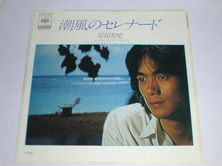 内容 （EP）岸田智史／「潮風のセレナード」「ジョーカーのつなわたり」 【中古】 レコード番号：07SH 1142 備考：中古 発売元：（株）CBS・ソニー コンディション 中古・EPレコード [ジャケット：並」 [盤面：良]