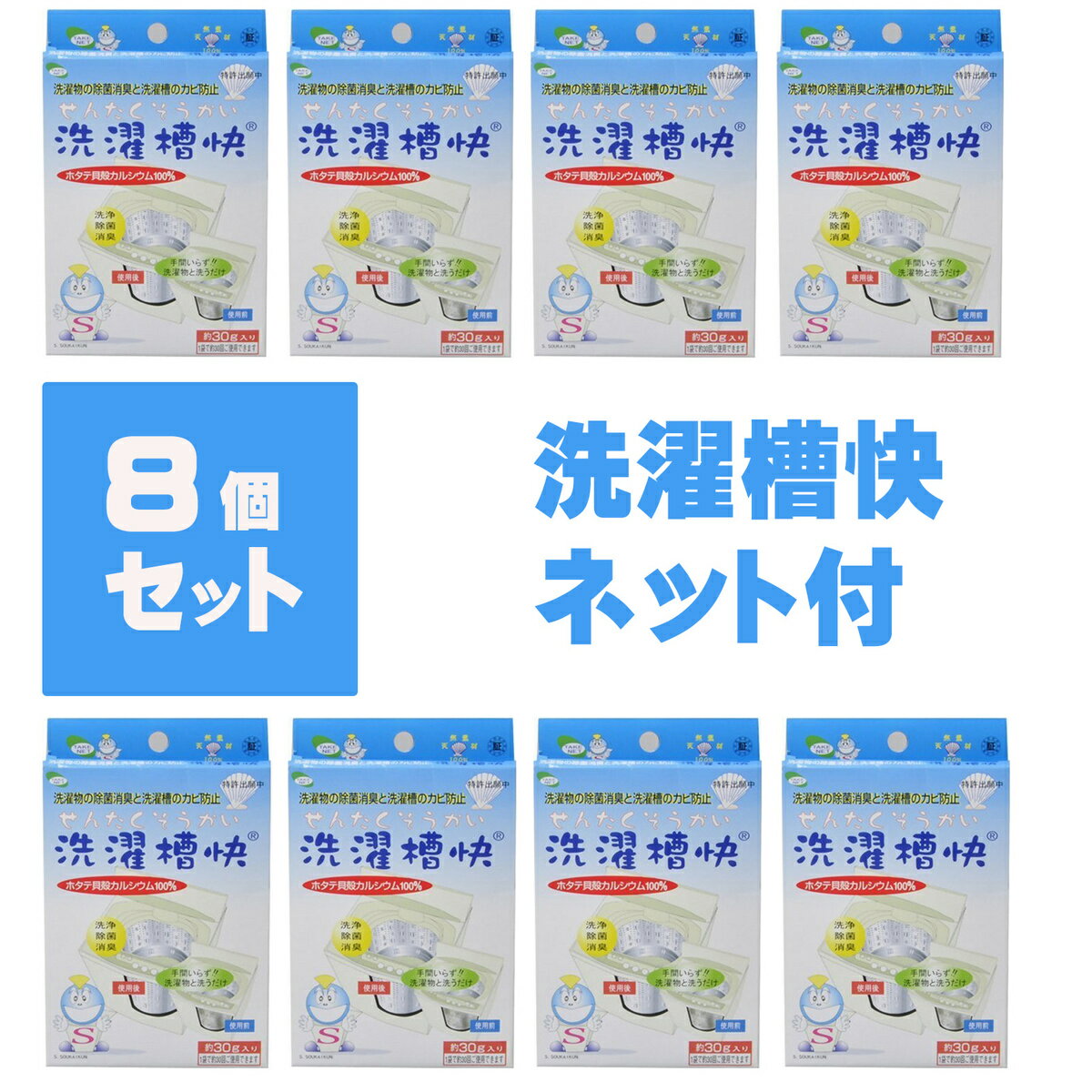 洗濯槽快30g×8個セット　ネット付き　送料無料　洗濯槽クリーナー　ホタテ　貝殻