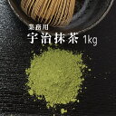 宇治抹茶初音1kg 粉末 飲用 製菓 国産