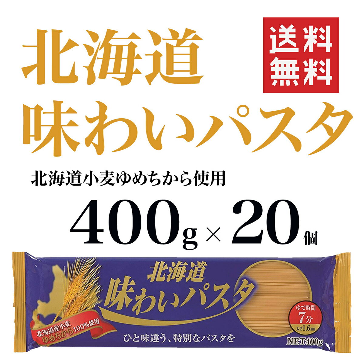 国産 パスタ 北海道 味わいパスタ 400g×20個　1.6mm ゆめちから 小麦使用