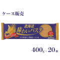 国産 パスタ 北海道 味わいパスタ 400g×20個　1.6mm ゆめちから 小麦使用