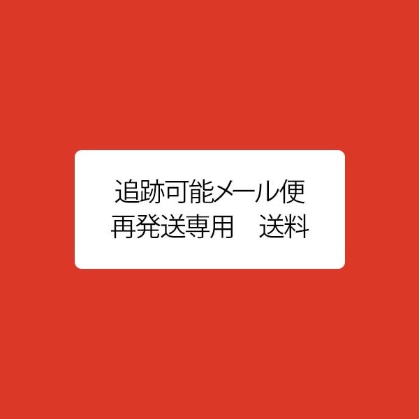 追跡可能メール便■再送料■（メール便の商品を再送させて頂く際にご利用頂く商品です）