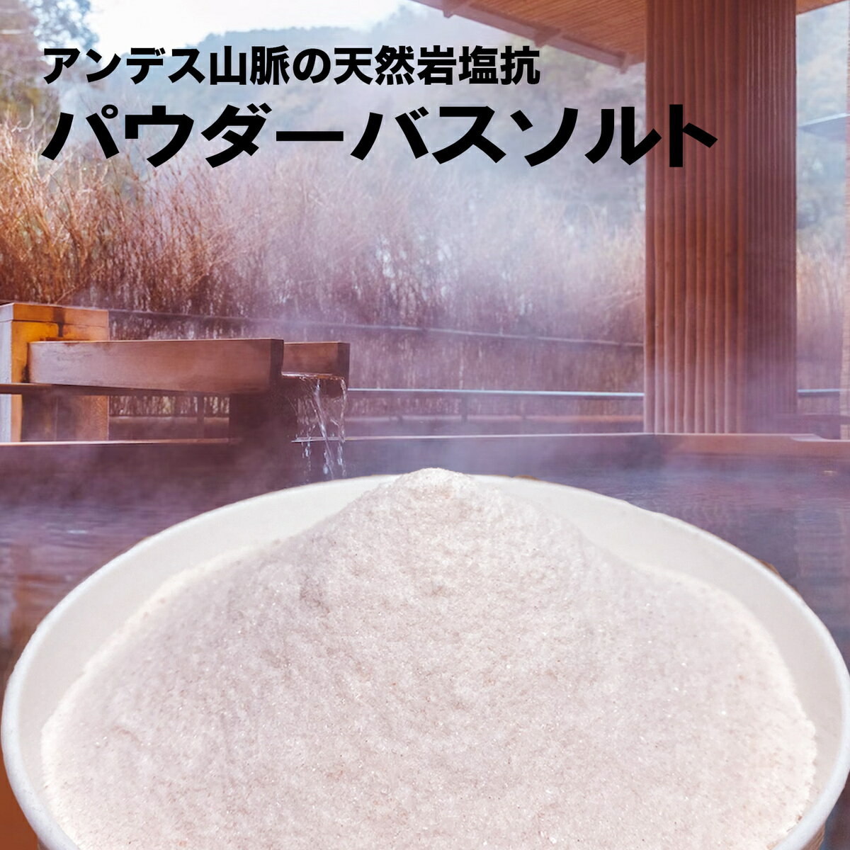 Rakuten - ピンクソルト 5kg バスソルト スプーン付き パウダー　送料無料