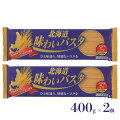 国産小麦 パスタ 北海道 味わいパスタ 400g×2個　1.6mm ゆめちから 小麦使用