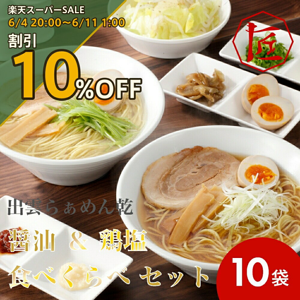 Rakuten - 【楽天スーパーSALE 10%OFF】 出雲らぁめん乾 醤油 ＆ 鶏塩 食べくらべ セット ［TAKUMIの逸品］