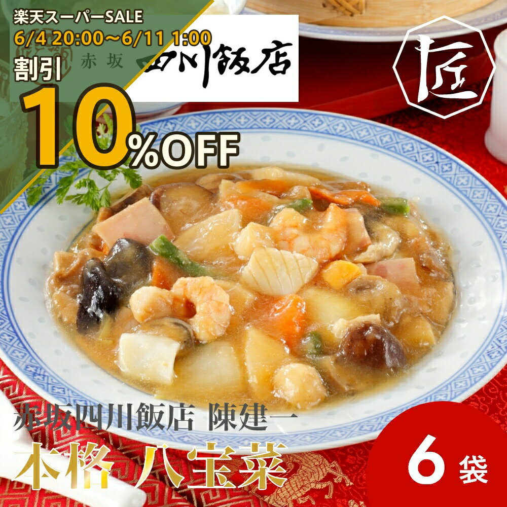 Rakuten - 【楽天スーパーSALE 10%OFF】 赤坂四川飯店 陳建一 本格 八宝菜 ［TAKUMIの逸品］
