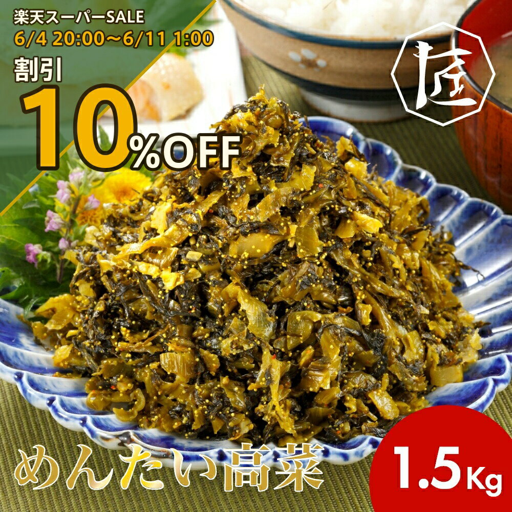 Rakuten - 【楽天スーパーSALE 10%OFF】 めんたい高菜 1.5キロ ［TAKUMIの逸品］
