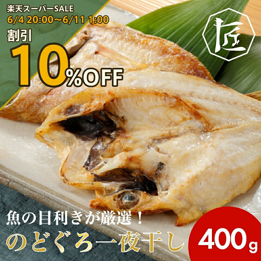 Rakuten - 【楽天スーパーSALE 10%OFF】 魚の目利きが厳選！のどぐろ一夜干し400g ［TAKUMIの逸品］