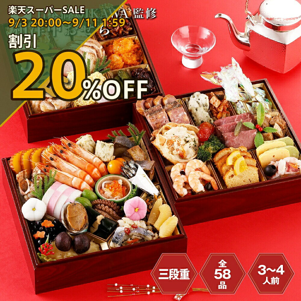 【楽天スーパーSALE 20%OFF】【送料無料】おせち 2027 重箱 お節 おせち料理 東京・「日本橋OIKAWA」監修「宴」三段重 ［TAKUMIの逸品］