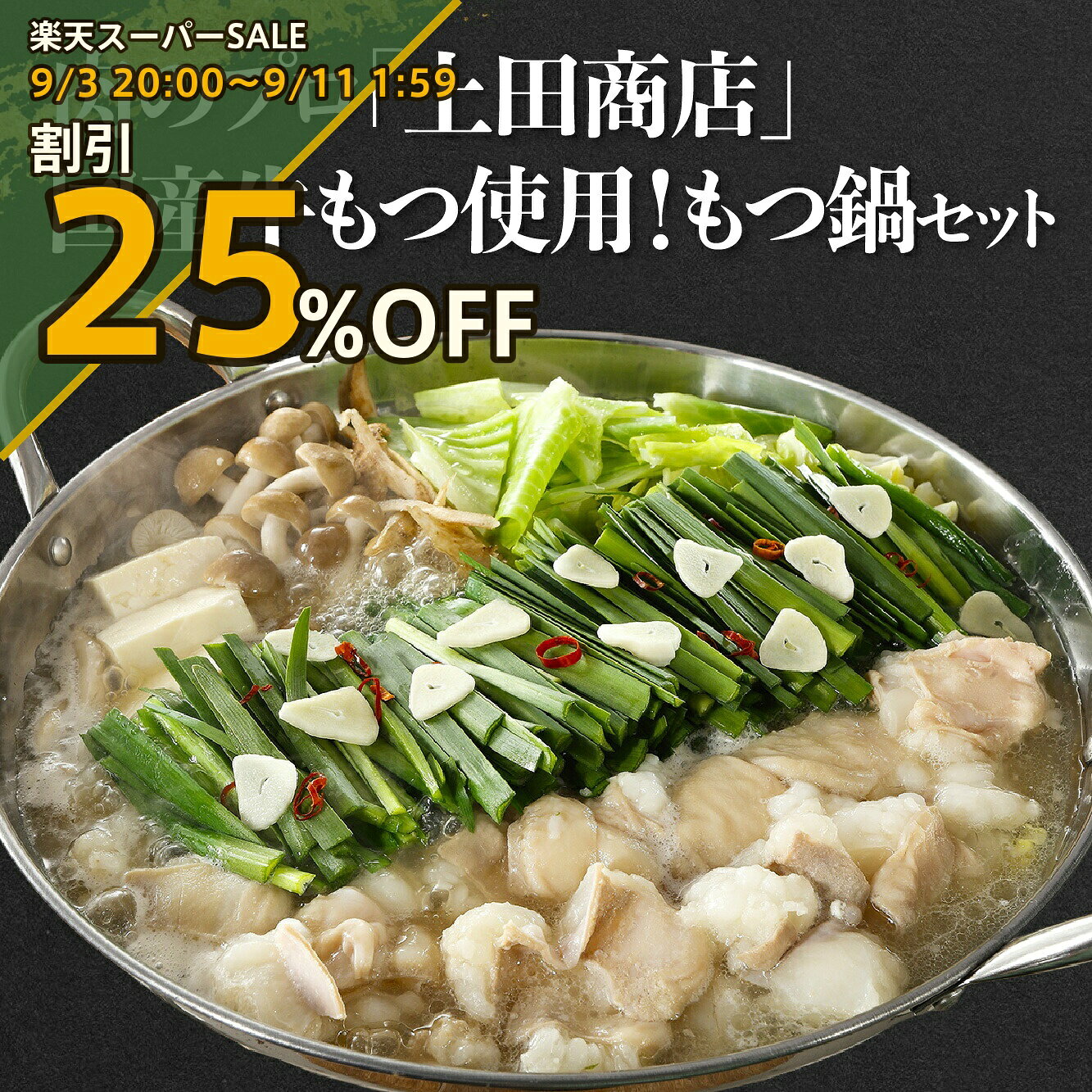 【商品について】「今日はお家で、絶品のもつ鍋を。」福岡・博多の街で愛され続けてる食肉卸の老舗「上田商店」。プロの目利きが日本全国から選び抜いた国産牛もつ。スーパーや焼肉店、名だたる飲食店に肉を卸し続けてきた「お肉のプロ」だからこそ実現できる品質。私たちが扱うのは、鮮度と脂の甘みが格段に違う「本物の国産牛もつ」です。一口食べれば、ぷるぷるとした弾力と、口の中でとろける上質な脂の旨みが広がり、博多っ子をも唸らせる本場の味をご堪能いただけます。【こだわりのポイント】圧倒的な鮮度と質： 卸問屋直送だからこそ、流通経路を短縮。鮮度を落とさず、美味しい状態でパックしています。100gずつの小分け包装： 4袋に分かれているため、少人数の晩酌から、大人数でのホームパーティーまで、シーンに合わせて調整可能です。黄金色の醤油スープ： 牛もつの旨みを最大限に引き立てる、クセのない醤油ベース。希釈タイプなので、ご家庭の鍋に合わせてお好みの濃さにして調整いただくこともできます。作り方は驚くほど簡単。解凍したスープに水を加え、沸騰したらもつとお好みの野菜（キャベツやニラがおすすめ）を入れるだけ。手間をかけずに、専門店の本格的な味をお楽しみいただけます。自分へのご褒美はもちろん、大切な方へのギフトとしても自信を持っておすすめできる逸品です。絶品！アレンジ料理提案もつとスープの旨みを最後まで使い切る、おすすめのアレンジをご紹介します。背徳感！「もつ明太チーズリゾット」シメの定番はちゃんぽん麺ですが、ご飯も絶品。残ったスープに御飯を入れ、明太子とチーズをたっぷり。もつの脂が溶け出したスープを吸ったお米は、まさに至福の味わいです。スタミナ満点！「もつ旨醤油焼きうどん」あえてスープを少なめに作り、うどんと具材を炒め合わせます。凝縮された醤油ベースのタレが麺に絡み、ビールが止まらないガツンとした一品に。翌日の朝食に！「もつ出汁の和風カレー」残ったスープにカレールーを溶かすだけ。和風出汁と牛もつのコクが効いた、お蕎麦屋さんのカレーのような深い味わいが楽しめます。商品名肉のプロ「上田商店」国産 牛もつ 使用！もつ鍋 セットお気に入り商品追加する内容量・国産牛もつ100g×4袋、濃縮スープ250g発送時期ご注文日から7営業日程度で出荷配送種別冷凍便賞味期限冷凍90日目安注意事項※撮影の都合上、商品の色合い等が現物と異なる場合がございます。※写真は調理盛付参考例になります。装飾などは商品に含めれておりません。ご検討中ならまずはお気に入り登録！ ★お気に入り（欲しいものリスト）に追加され、割引やポイント、クーポンなどの情報が届きます お気に入りに追加