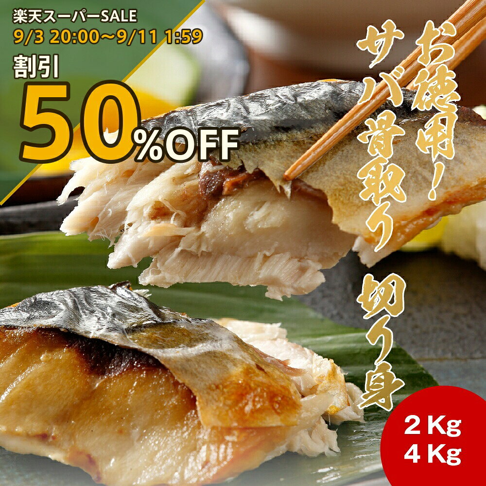 【商品について】毎日の献立に悩むあなたへ。忙しい時でも、美味しい魚料理を食卓に並べたい。そんな願いを叶えるのが、この「お徳用！サバの骨取り切り身」です。脂のりがよく、とろけるような食感が自慢のさばを、使いやすい切身にしました。さらに、小さなお子様からお年寄りまで、安心して美味しくお召し上がりいただけるよう、丁寧に骨を取り除いてあります。魚の骨を気にせず、パクパク食べられるのは嬉しいポイントです。そして何より便利なのが、バラ凍結になっていること。大容量ですが、使いたい分だけサッと取り出せるので、食材を無駄にすることがありません。冷凍庫にストックしておけば、急な献立変更や「あと一品欲しい」という時にも大活躍します。調理方法も無限大。定番の塩焼きや、ご飯が進む味噌煮、甘辛いタレで仕上げる照り焼きはもちろん、竜田揚げやフライにすれば、魚が苦手なお子様も大喜び！ほかにも、サバの炊き込みご飯や、野菜と一緒に煮込むサバカレーなど、さまざまなアレンジ料理で食卓を豊かに彩ります。毎日のおかずから、ちょっとしたおもてなしまで。お財布に優しいお徳用サイズで、家族みんなが大満足する逸品です。この「お徳用！サバの骨取り切り身」で、毎日の食卓に笑顔を増やしてみませんか？商品名お徳用！サバ 骨取り 切り身 2〜4キロお気に入り商品追加する内容量2kg※45〜55切4kg（2kg×2袋）※90〜110切発送時期ご注文日から7営業日程度で出荷配送種別冷凍便賞味期限冷凍90日目安注意事項※小骨が残っている場合がございます。あらかじめご了承ください。※撮影の都合上、商品の色合い等が現物と異なる場合がございます。※写真は調理盛付参考例になります。装飾などは商品に含めれておりません。ご検討中ならまずはお気に入り登録！ ★お気に入り（欲しいものリスト）に追加され、割引やポイント、クーポンなどの情報が届きます お気に入りに追加