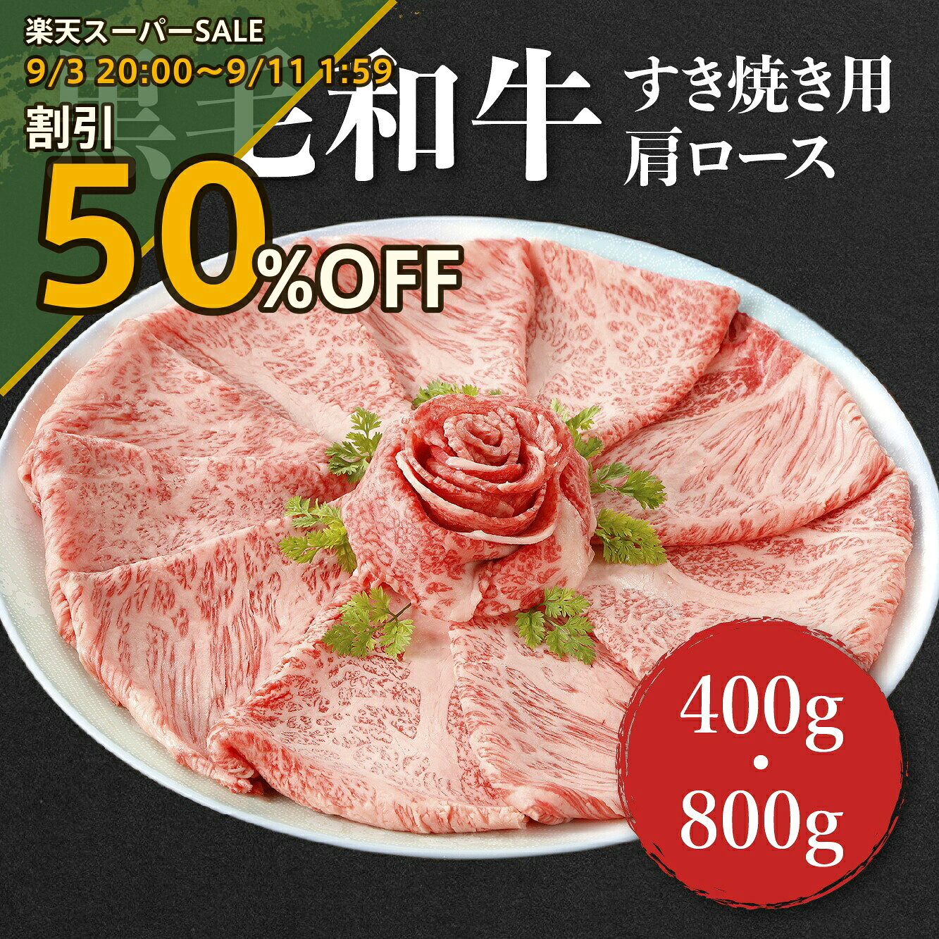 【楽天スーパーSALE 50%OFF】【送料無料】 古都・鎌倉御成町石川推薦！黒毛和牛 すき焼き用 肩ロース400g〜800g ［TAKUMIの逸品］
