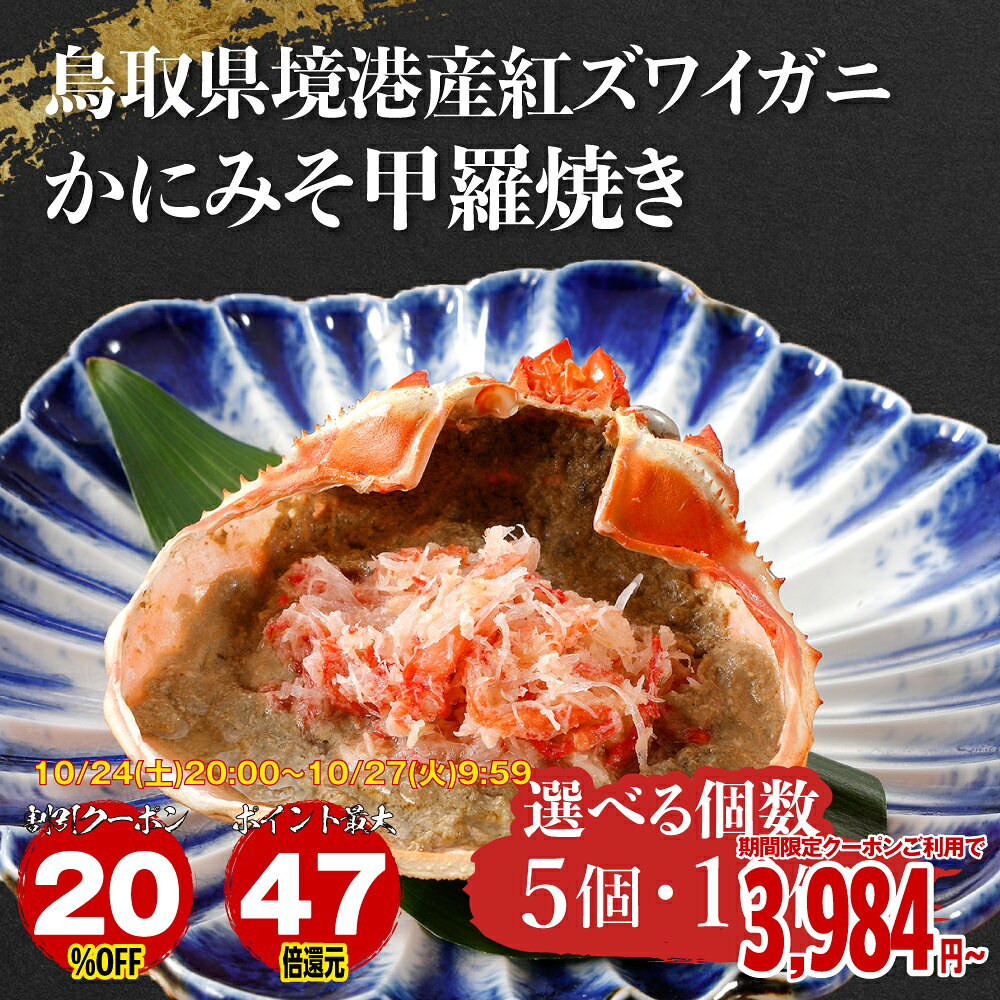 【商品について】【本場の味をご家庭で。鳥取県境港産・紅ズワイガニの真髄を味わう】カニの水揚げ量で日本屈指を誇る、鳥取県境港。その活気あふれる港で水揚げされた紅ズワイガニを使用した「紅ズワイガニかにみそ甲羅焼き」は、まさに海の宝石箱です。最大の特徴は、「かにみそ100％」の濃厚な味わいに。とことん「カニ本来の旨味」にこだわりました。鮮度の良い紅ズワイガニのみを厳選し、職人が伝統の製法でじっくりと炊き上げました。一口食べればその芳醇な香りと深みが口いっぱいに広がります。濃厚なかにみその上には、紅ズワイガニの繊細で甘みの強い身をたっぷりとトッピングしました。甲羅の中で混ざり合う「身」と「みそ」のハーモニーは、カニ好きにはたまらない贅沢なひとときを演出します。食べたい時に電子レンジで約1分20秒温めるだけ。調理の手間なく、本格的な磯の香りと料亭のような一皿が完成します。ご自身へのご褒美にはもちろん、お世話になった方への贈り物や、ご家族が集まる特別な日の食卓にも。境港の職人の誇りが詰まった、本物志向の逸品をぜひご賞味ください。製造を担うのは、「前田水産」。日本有数の漁獲量を誇る鳥取県境港から水揚げされた紅ズワイガニをはじめとする海産物を使い40年以上にわたり培った加工技術とお客様との深い信頼関係をもとに確かな品質の商品を全国に提供しております。アレンジ料理の提案濃厚かにみそのクリームパスタレンジで温めた甲羅焼きを、生クリームと茹でたパスタに絡めるだけ。少量でも本格的なプロの味に仕上がります。贅沢かにみそ雑炊鍋の締めや夜食に。出汁にご飯と甲羅焼きを丸ごと入れ、ひと煮立ちさせて卵で閉じれば、カニの出汁が米の芯まで染み渡る至高の雑炊に。大人のディップソース＆トースト温めた甲羅焼きをバゲットにのせたり、温野菜のディップにしたり。日本酒だけでなく、辛口白ワインやシャンパンとの相性も抜群です。商品名鳥取県 境港産 紅ズワイガニ かにみそ 甲羅焼き 5個~10個お気に入り商品追加する内容量・50g×5個・50g×10個発送時期ご注文日から7営業日程度で出荷配送種別冷凍便賞味期限冷凍90日目安注意事項※撮影の都合上、商品の色合い等が現物と異なる場合がございます。※写真は調理盛付参考例になります。装飾などは商品に含めれておりません。ご検討中ならまずはお気に入り登録！ ★お気に入り（欲しいものリスト）に追加され、割引やポイント、クーポンなどの情報が届きます お気に入りに追加