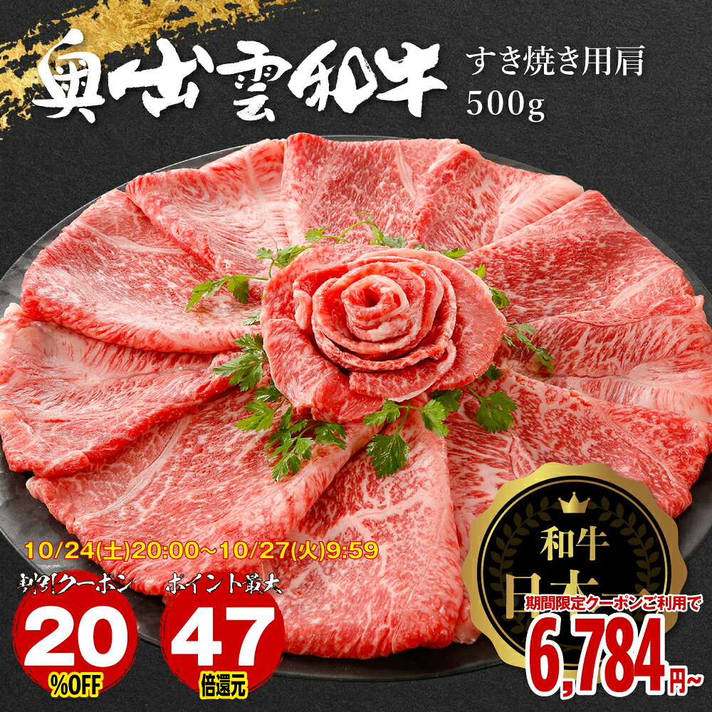 【商品について】和牛日本一に輝いた奥出雲和牛とは島根県・奥出雲の豊かな自然と匠の技が育んだ「奥出雲和牛」。年間出荷わずか200頭前後という希少性から「幻の黒毛和牛」とも称され、市場にほとんど出回らない特別な黒毛和牛です。島根県には「しまね和牛」という島根県で育った去勢・未経産の黒毛和種のブランド牛がおり、奥出雲和牛は、しまね和牛のなかでも、島根県の奥出雲地方（雲南市、奥出雲町、飯南町）で生まれ育った黒毛和種（黒毛和牛）のうち、 去勢牛および未経産牛に限定されたブランド和牛肉です。全国和牛能力共進会で日本一奥出雲和牛は和牛のオリンピックと呼ばれる5年に1度開催される「全国和牛能力共進会」（2022年）では、花形第6区の肉牛の部で全国1位を獲得。また全出品牛166頭の中から「脂肪の質が最も優れた牛」として特別賞を受賞。W受賞の栄誉に輝き「美味しい和牛肉」の最高評価をいただきました。お届けする黒毛和牛「奥出雲和牛」（社）日本食肉格付協会の定める肉質等級（ランク）が4等級・5等級のみ美味しさのポイント1.雑味のない旨味の際立つ味わい。2.あふれる肉汁と柔らかい食感。3.しつこさのない、さらりとした脂。サシの融点が低く、うま味と柔らかさ、後味の良さが特長です。大切に育てられた奥出雲和牛【安心・安全の国産和牛肉】奥出雲和牛は、管内（奥出雲地域）で生まれJAしまね雲南地区本部直営の肥育センターと管内肥育農家で肥育された牛に限定されます。JAしまね雲南地区本部が全ての農家に関与し、子牛の状態から、どの農家がどのような餌を与えているかも把握し、生産から出荷まで奥出雲地方のみで完結されています。徹底した品質管理のもと育てられた、安心・安全の国産和牛肉です。奥出雲和牛が育つ豊かな環境【たたら製鉄との深い繋がり】奥出雲和牛は恵まれた自然環境の中、手間ひまをかけて丁寧に飼育されています。奥出雲和牛の育つ肥育センターの1つは、島根県雲南市吉田町にあります。吉田町はかつては「たたら製鉄」が盛んで、古くから牛との関わりが深く、有名アニメ映画の題材にもなりました。 奥出雲和牛はこのような山奥の山林に囲まれた、のどかな奥出雲地方限定で、のびのびと育てられています地域を代表するブランド奥出雲和牛【特許庁：地域団体商標制度に登録】奥出雲和牛は、島根県の奥出雲地方（雲南市、奥出雲町、飯南町）で生まれ育った黒毛和種（黒毛和牛）のうち、去勢牛および未経産牛に限定されたブランド和牛肉です。この地域は古くから牛との関りが深く、たたら製鉄の物資運搬や農耕用の役牛として活用されて来ました。時代の流れに伴い、食用としての生産に移り変わり、長い年月をかけて改良が進められ技術が継承されてきました。 奥出雲地方の大切な産業であることから、特許庁が定める、地域ブランドの保護を目的とした地域団体商標制度に「奥出雲和牛」が登録され、地方を代表するブランド品として県内外から高い評価を得ています。奥出雲和牛が食べるこだわりの飼料仔牛の時期は丈夫な内臓と骨格を作るため、栄養の高い良質な乾草を与えます。乾草を与えしっかりと「腹づくり」を行うことで、十分な飼料を摂取できる丈夫な体をつくることにつながるのです。5〜6か月間この腹づくりをしっかりと行ったら、それ以降は稲わらに限定して必要最低限の栄養にとどめます。その後、濃厚な飼料を増やすことでおいしい奥出雲和牛に育ちます。■美味しいお召し上がり方1. 美味しさを逃さない「低温ゆっくり解凍」冷凍状態からお肉を戻す際、常温での急速な解凍は旨味である「ドリップ」が流れ出る原因になります。召し上がる1〜2日前から冷蔵庫へ移し、時間をかけてゆっくりと解凍してください。調理の約15〜30分前に冷蔵庫から出し、お肉を室温に少し馴染ませておくと、火が均一に通りやすくなり、より柔らかく仕上がります。2. 最初の一枚は「関西風」で肉の甘みを堪能奥出雲和牛はサシ（脂）の融点が低く、お肉自体のコクと甘みが抜群です。まずは鍋を熱して牛脂をなじませ、お肉を広げてサッと「焼く」ように火を通してください。少し色づいたところで、少量の砂糖（またはザラメ）と醤油（または割り下）を直接お肉に少量からめ、レア気味の絶妙なタイミングで引き上げます。まずは卵をつけずに、または軽いくぐらせる程度で、お肉本来の濃厚な旨味と口溶けの良さをダイレクトに味わうのがおすすめです。3. 煮込みすぎは厳禁！「しゃぶしゃぶ」感覚でお野菜などと一緒に煮込む（関東風）際も、「お肉は煮込みすぎないこと」が最大のポイントです。お肉をグツグツと長く煮込んでしまうと、せっかくの柔らかな食感やジューシーな肉汁が逃げて硬くなってしまいます。野菜に火が通った後、食べる直前にお肉を入れ、良きタイミング引き上げるのが、最も美味しく召し上がれる秘訣です。※さらに美味しくなるワンポイント上質な卵を絡めて： さらりとした上品な脂が特徴ですので、少し濃厚なブランド卵（こだわり卵）と合わせると、お肉の深いコクがより一層引き立ちます。■贅沢なアレンジ料理提案1.極上・肉吸い（うどん出汁仕立て）サッと火を通した奥出雲和牛を、上品な関西風の出汁に合わせます。融点の低い上質な脂が出汁に溶け出し、最後の一滴まで深いコクを楽しめます。2.贅沢和牛の贅沢肉豆腐甘辛い割り振りと共に、豆腐や長ネギと軽く煮込みます。赤身と脂身のバランスが抜群な肩肉だからこそ、じんわり染み出た肉汁が豆腐に染み込み、絶品の一皿に仕上がります。3.炙り和牛の出汁茶漬け炊き立てのご飯に、フライパンで軽く炙って香ばしさを出したお肉をのせ、熱々の和風出汁を注ぎます。口の中でとろける贅沢なシメの逸品です。自分へのご褒美にはもちろん、お取り寄せグルメや大切な方へのギフト・お中元・お歳暮にも自信を持っておすすめできる逸品です。商品名「奥出雲和牛」　すき焼き用肩500gお気に入り商品追加する内容量・すき焼き用500g(肩)発送時期ご注文日から7営業日程度で出荷配送種別冷凍便賞味期限冷凍30日目安注意事項※撮影の都合上、商品の色合い等が現物と異なる場合がございます。※写真は調理盛付参考例になります。装飾などは商品に含めれておりません。ご検討中ならまずはお気に入り登録！ ★お気に入り（欲しいものリスト）に追加され、割引やポイント、クーポンなどの情報が届きます お気に入りに追加