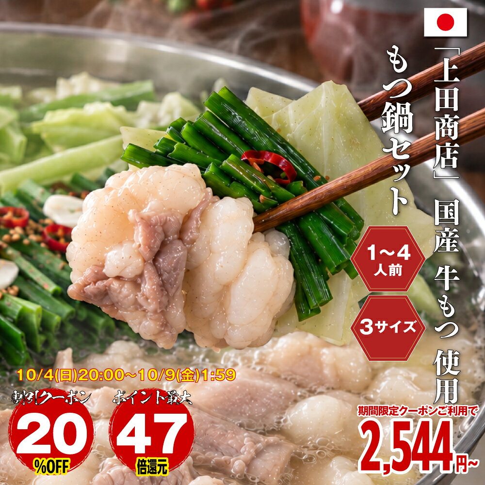 【4日20時〜 20％OFFクーポン】【エントリーでポイント最大47.5倍】 上田商店 もつ鍋 もつ もつ鍋セット 国産 牛もつ 鍋セット 人気 ご当地グルメ 福岡 博多 お取り寄せ motu 冷凍 国産牛もつ鍋 ［TAKUMIの逸品］