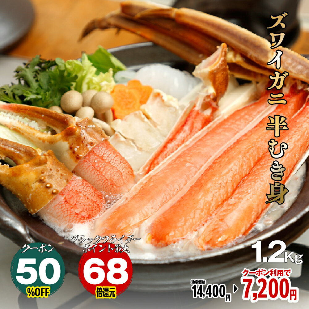 【50%OFFクーポン】【エントリーでポイント最大68倍】ズワイガニ 半むき身 生冷凍 1200g 1.2kg ズワイ蟹 ずわい蟹 かに 蟹 カニ 生 刺身 鍋...