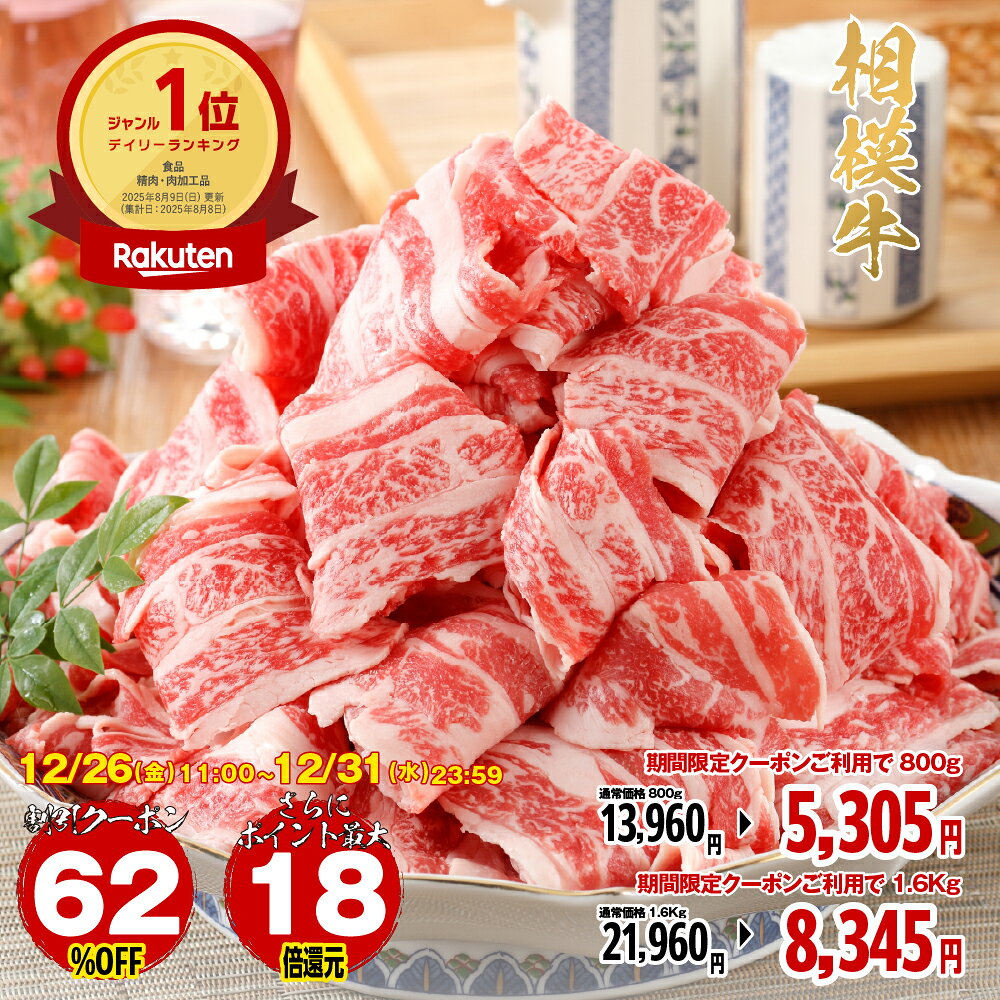 【年末ラストセール】【送料無料】牛肉 焼肉 肉 切り落とし 相模牛 国産 800g〜1.6kg［TAKUMIの逸品］