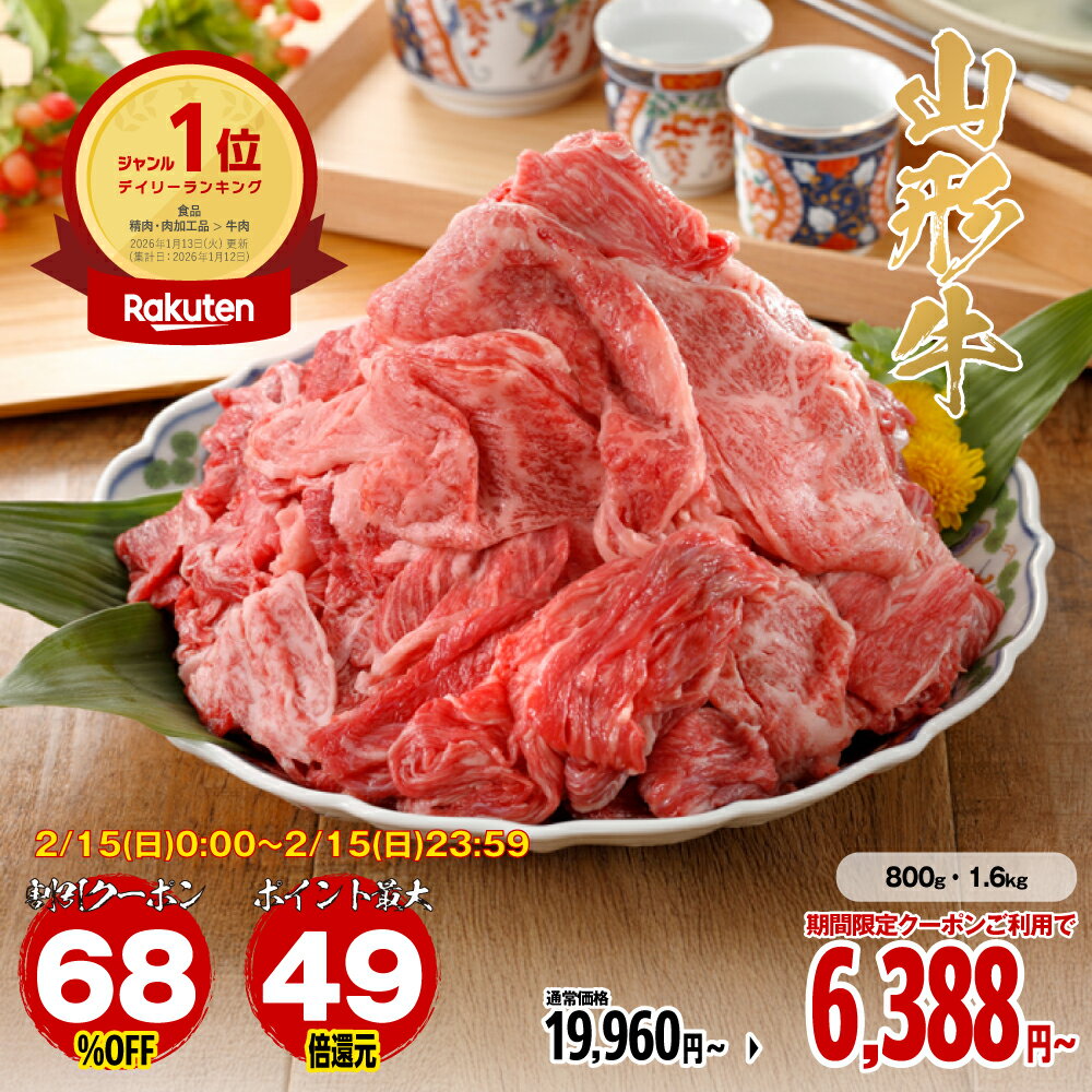 【15日限定！68％OFFクーポン】【超ポイントバック祭最大6倍】牛肉 焼肉 肉 切り落とし 和牛 山形牛 国産 黒毛和牛 800g〜1.6kg［TAKUMIの...