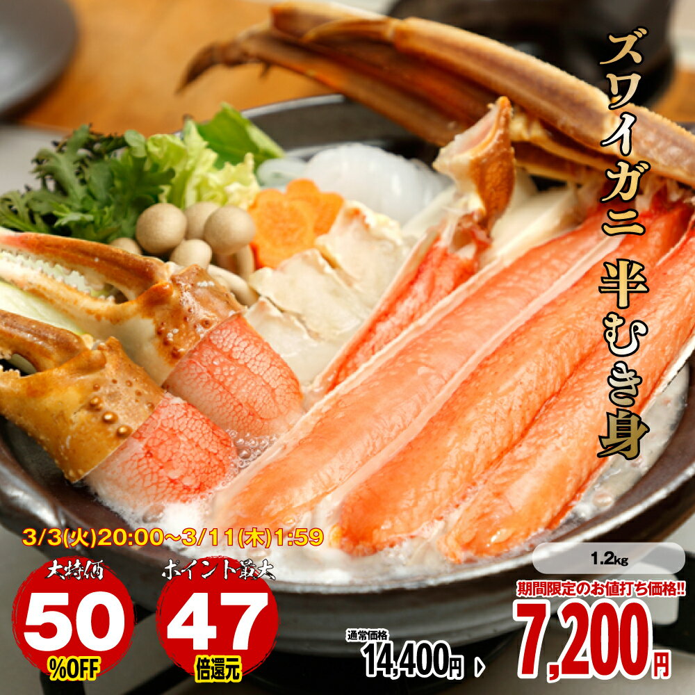 【3日20時〜 50％OFF】【エントリーでポイント最大47倍】ズワイガニ 半むき身 生冷凍 1200g 1.2kg ズワイ蟹 ずわい蟹 かに 蟹 カニ 生 刺身 鍋用 しゃぶしゃぶ カニ刺し 送料無料 ［TAKUMIの逸品］