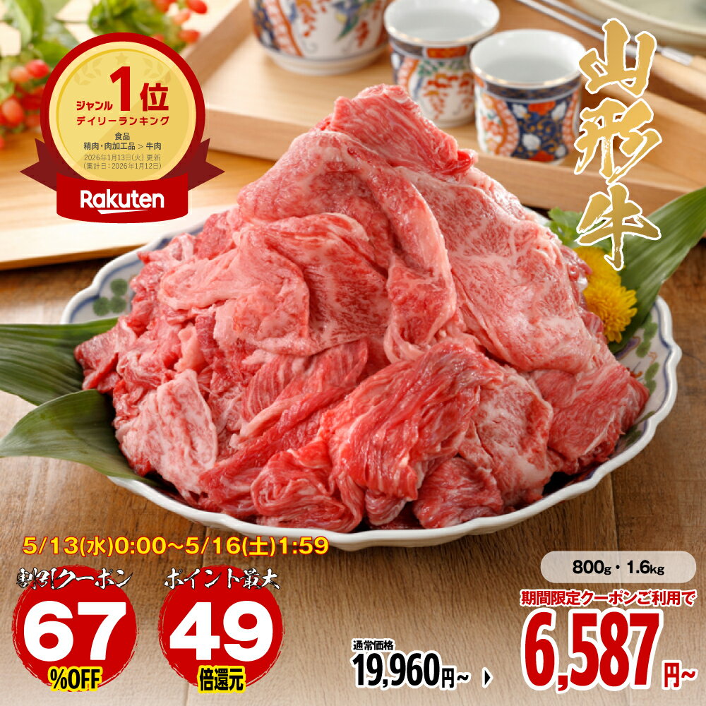 【アフターセール 67％OFFクーポン】【エントリーでポイント最大47倍】牛肉 焼肉 肉 切り落とし 和牛 山形牛 国産 黒毛和牛 800g〜1.6k..