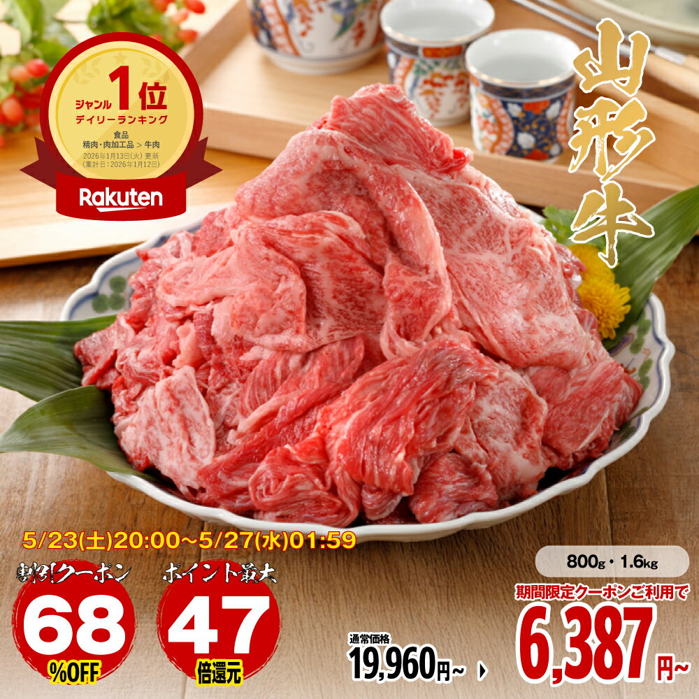 山形牛切り落とし！訳あり1kgしゃぶしゃぶ国産牛赤身薄切り業務用サイズで真空冷凍、焼肉用大容量　【23日20時〜 68％OFFクーポン】【エントリーでポイント最大66倍】牛肉 焼肉 肉 切り落とし 和牛 山形牛 国産 黒毛和牛 800g〜1.6kg［TAKUMIの逸品］