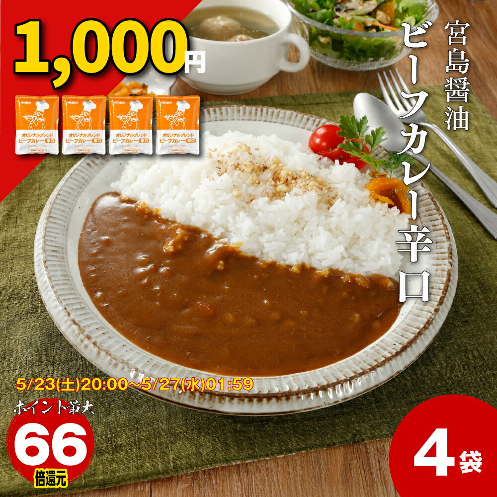 【エントリーでポイント最大84倍】【1000円ポッキリ】カレー レトルト 4袋 ビーフカレー 牛カレー ビーフカレーレトルト 宮島醤油 オリジナルブレンドカレー 1000円 グルメ 千円ポッキリ［TAKUMIの逸品］