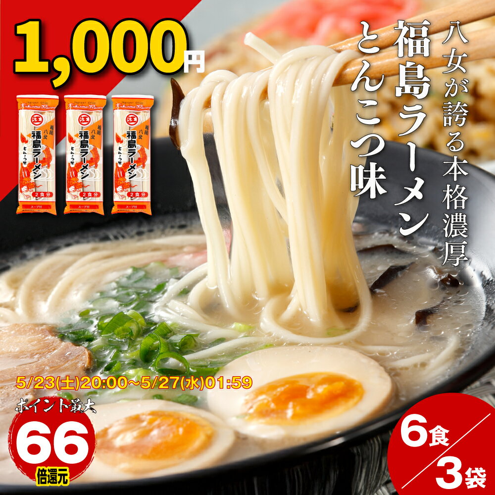 【エントリーでポイント最大84倍】【1000円ポッキリ】とんこつラーメン 九州 豚骨 豚骨ラーメン スープ ラーメンスープ 麺 拉麺 らーめん 九州とんこつ 福岡 八女 福島らーめん ラーメン 1000円 6食 グルメ 千円ポッキリ ［TAKUMIの逸品］
